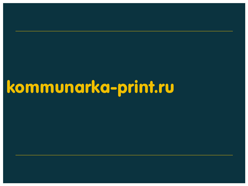 сделать скриншот kommunarka-print.ru
