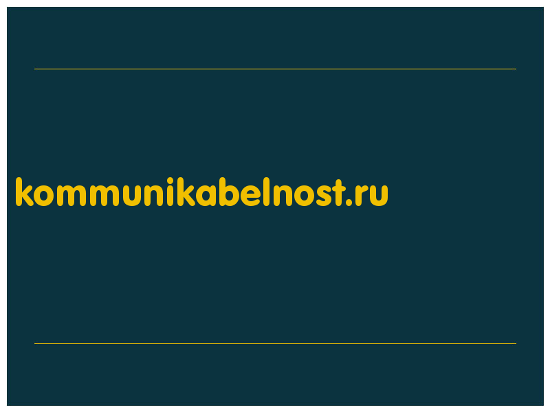 сделать скриншот kommunikabelnost.ru