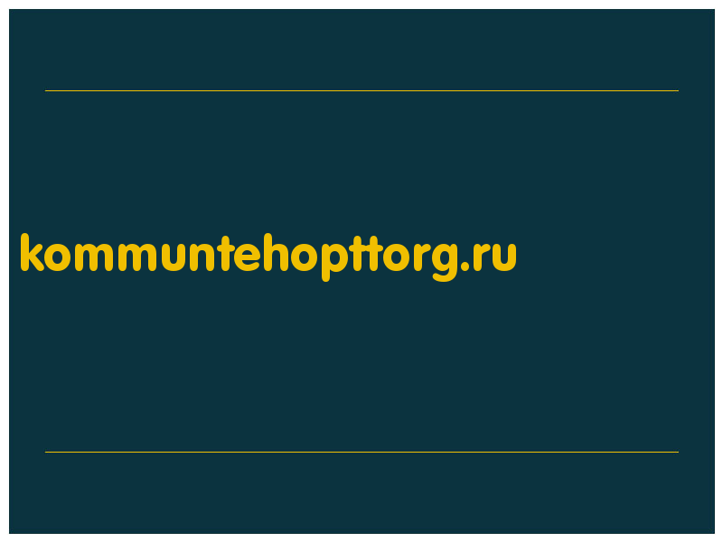 сделать скриншот kommuntehopttorg.ru