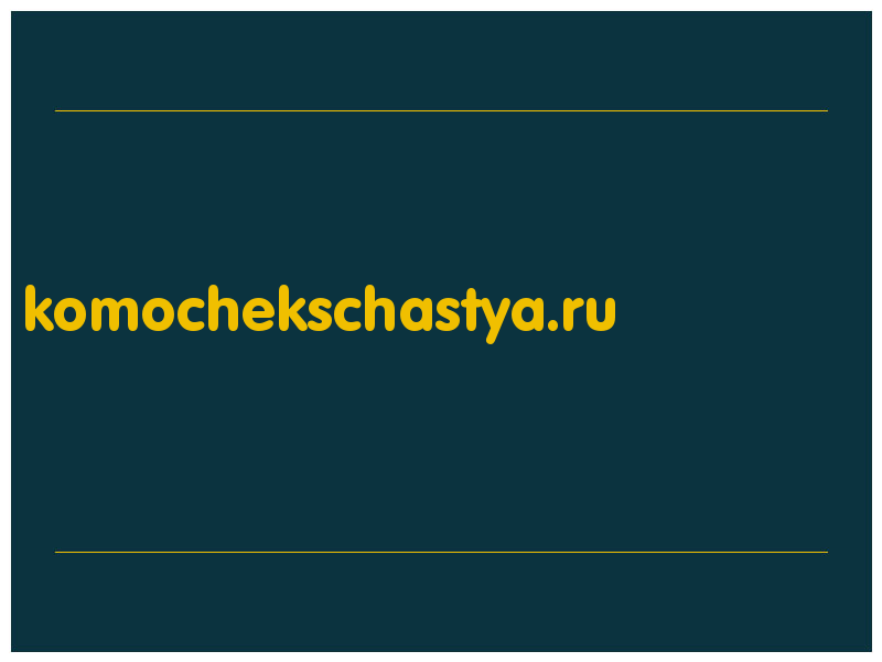 сделать скриншот komochekschastya.ru