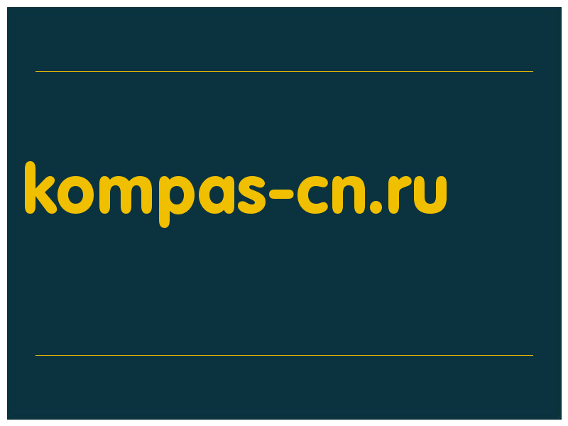 сделать скриншот kompas-cn.ru