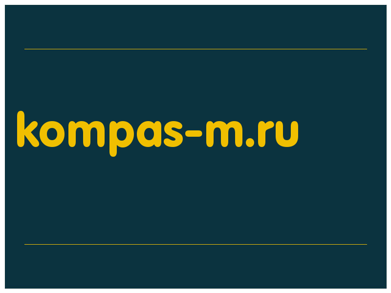 сделать скриншот kompas-m.ru