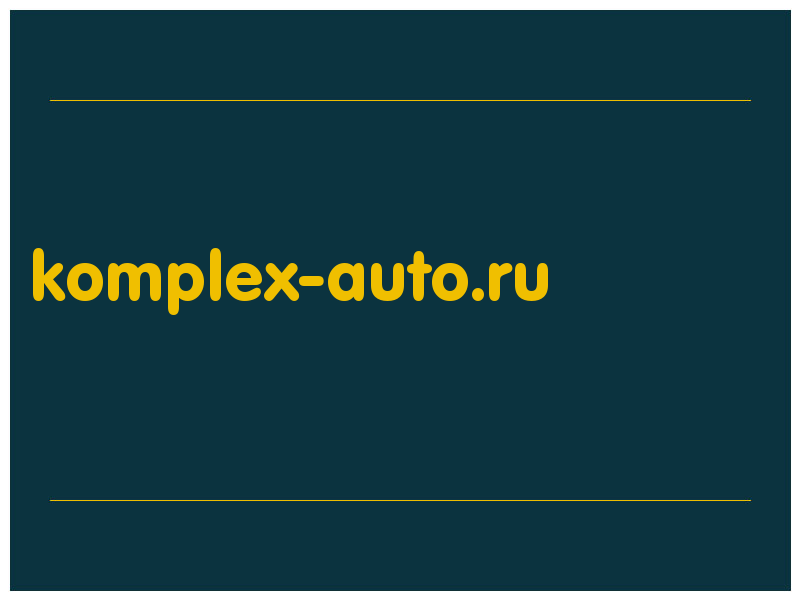 сделать скриншот komplex-auto.ru