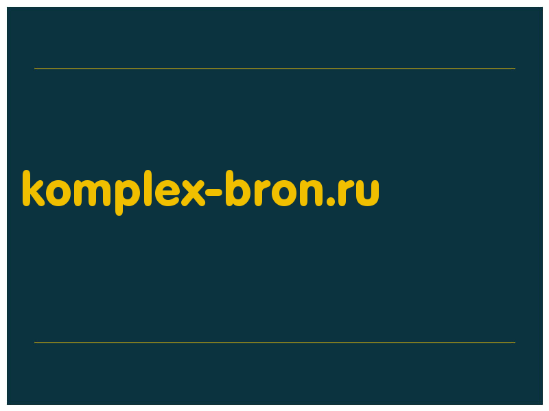 сделать скриншот komplex-bron.ru