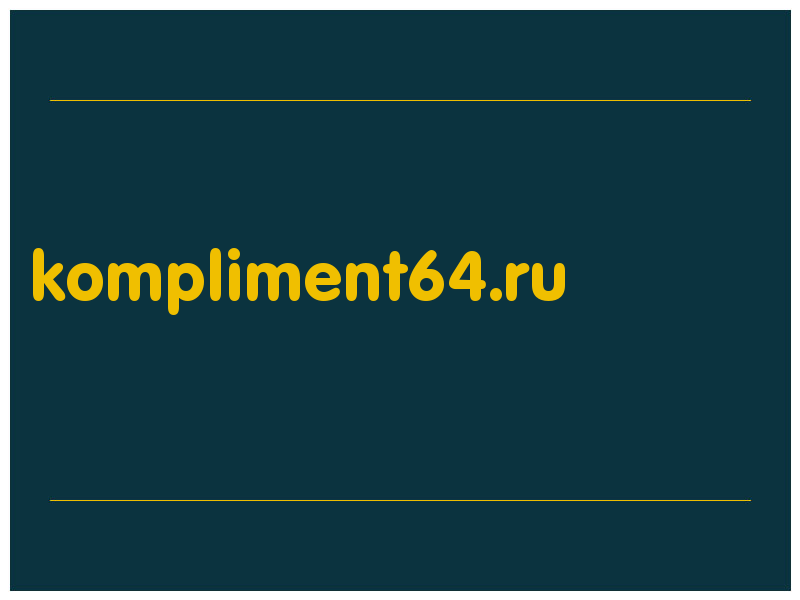 сделать скриншот kompliment64.ru