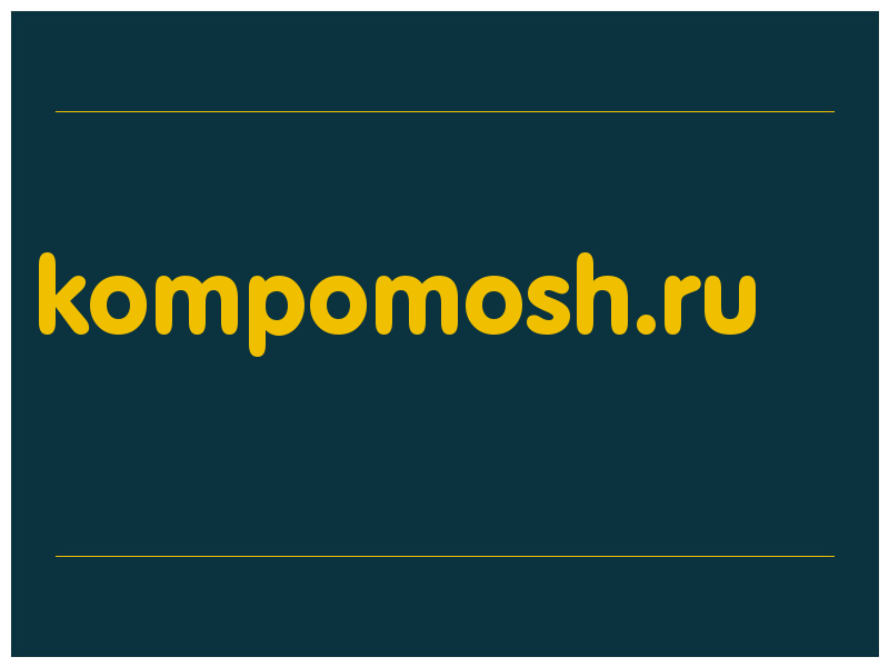 сделать скриншот kompomosh.ru
