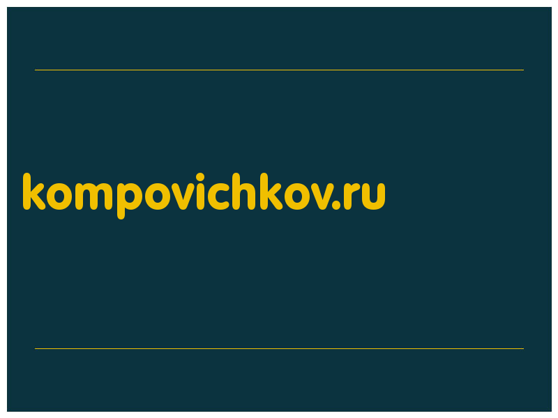 сделать скриншот kompovichkov.ru
