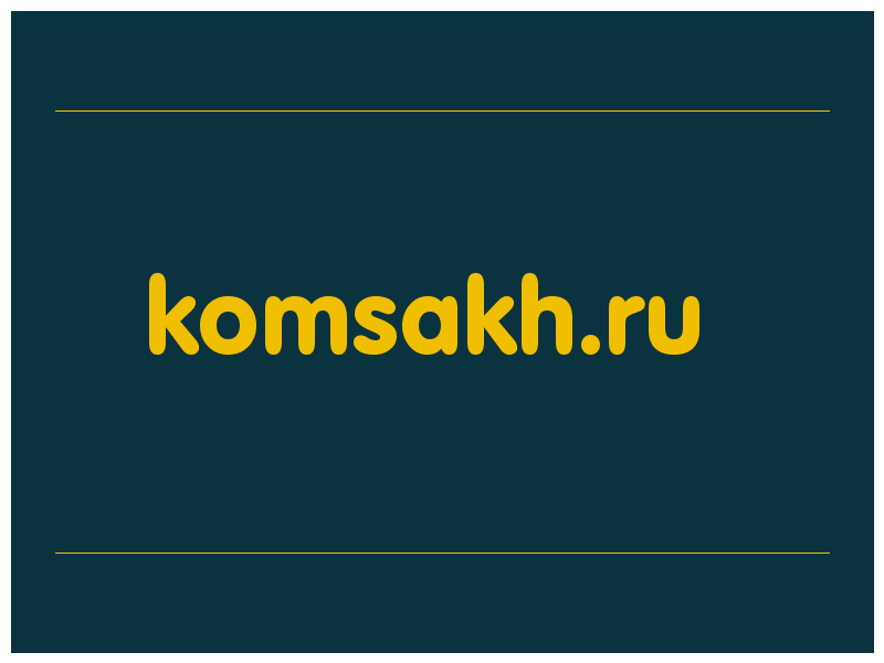 сделать скриншот komsakh.ru