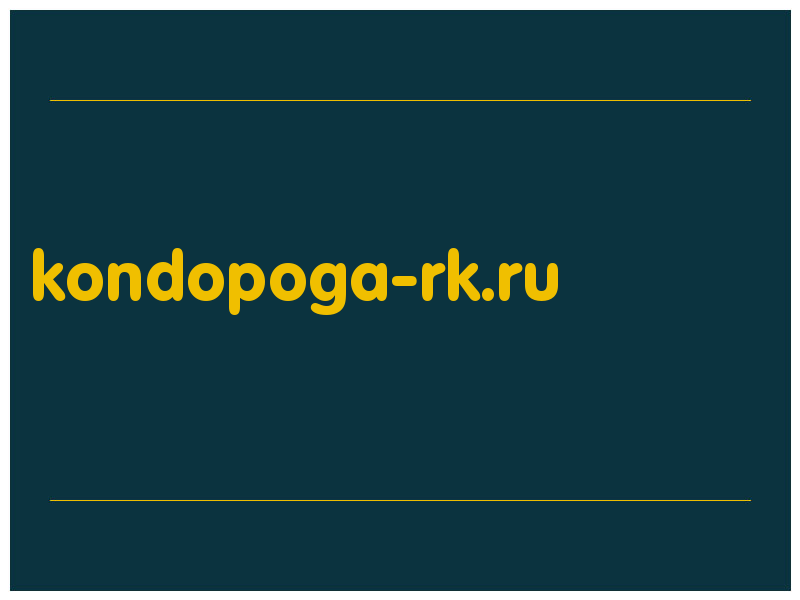 сделать скриншот kondopoga-rk.ru