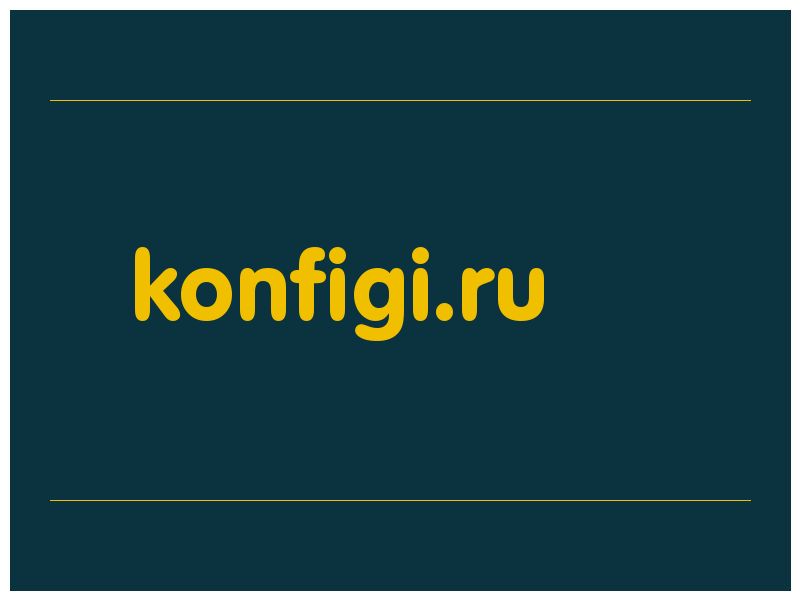 сделать скриншот konfigi.ru