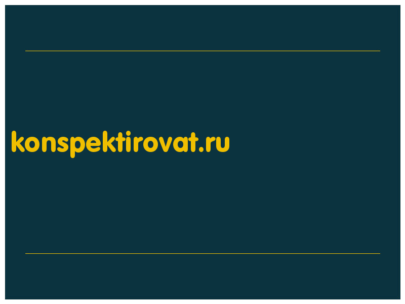 сделать скриншот konspektirovat.ru
