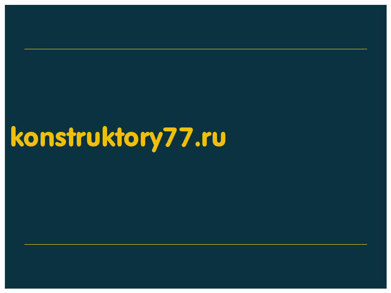 сделать скриншот konstruktory77.ru