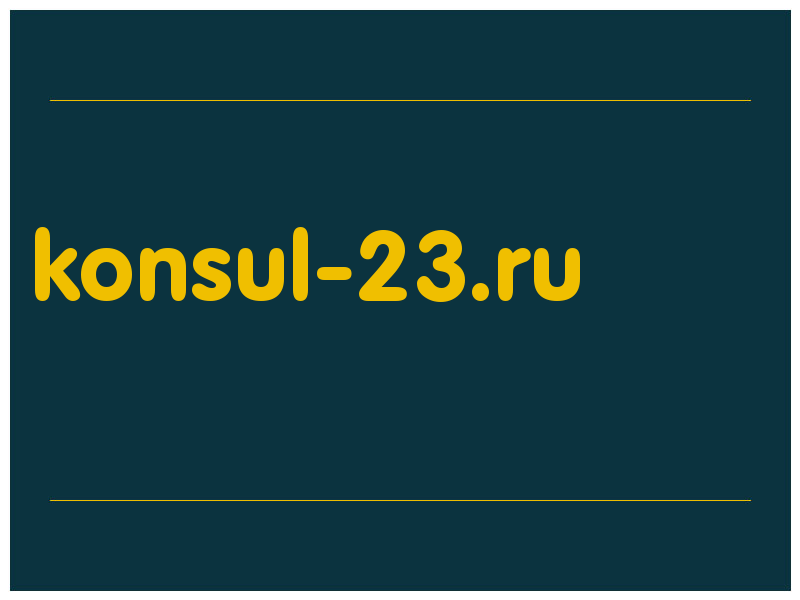 сделать скриншот konsul-23.ru