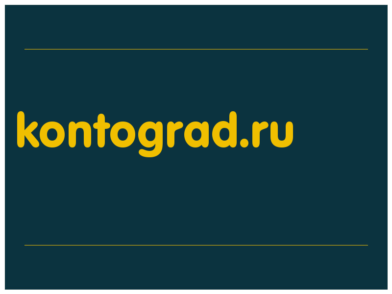 сделать скриншот kontograd.ru