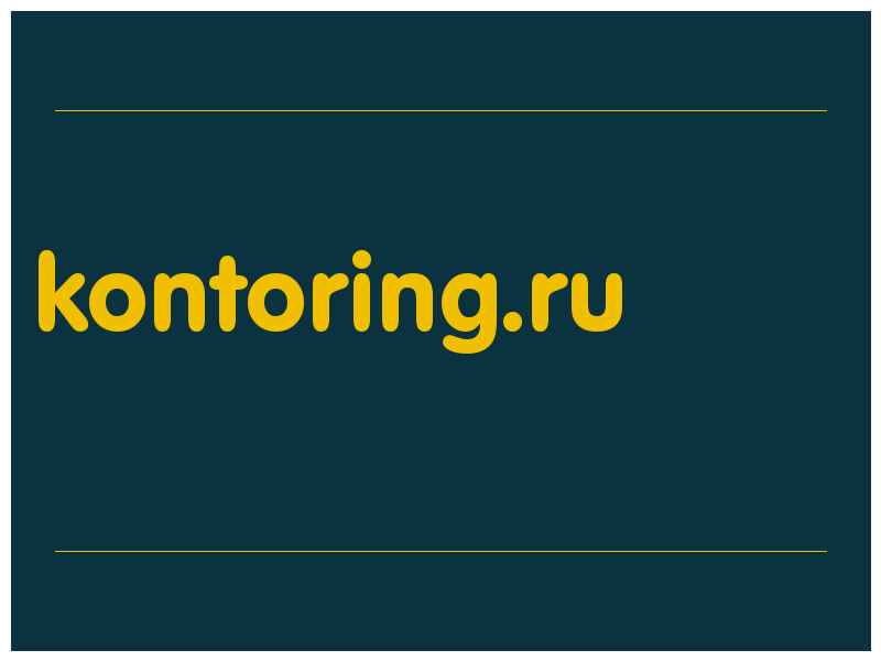 сделать скриншот kontoring.ru