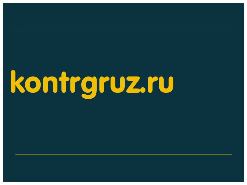 сделать скриншот kontrgruz.ru