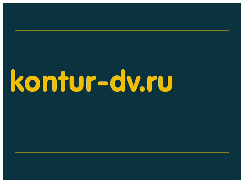 сделать скриншот kontur-dv.ru