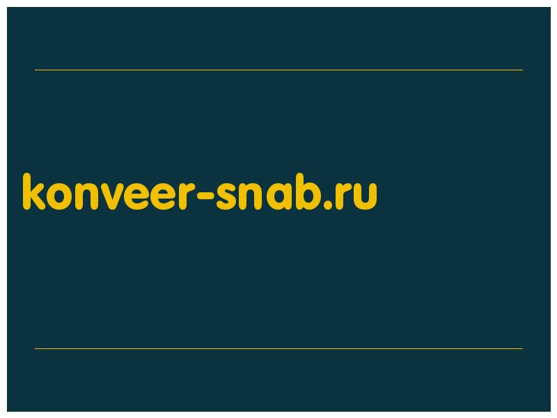 сделать скриншот konveer-snab.ru