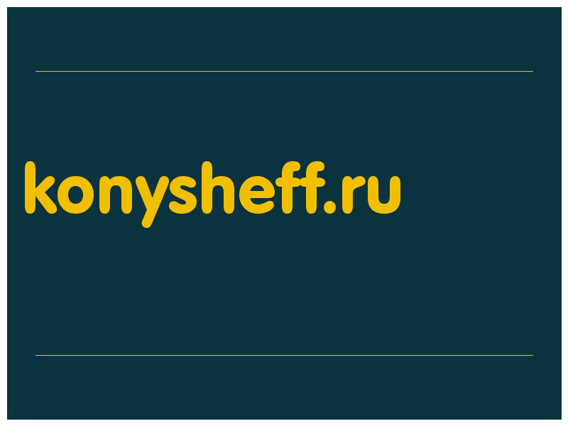 сделать скриншот konysheff.ru