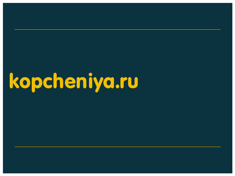 сделать скриншот kopcheniya.ru