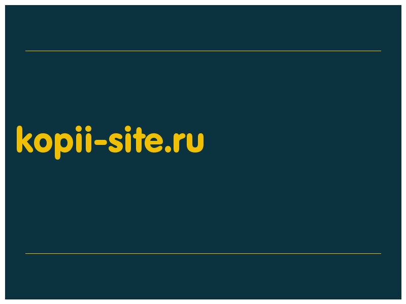 сделать скриншот kopii-site.ru