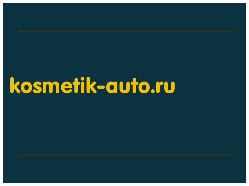 сделать скриншот kosmetik-auto.ru