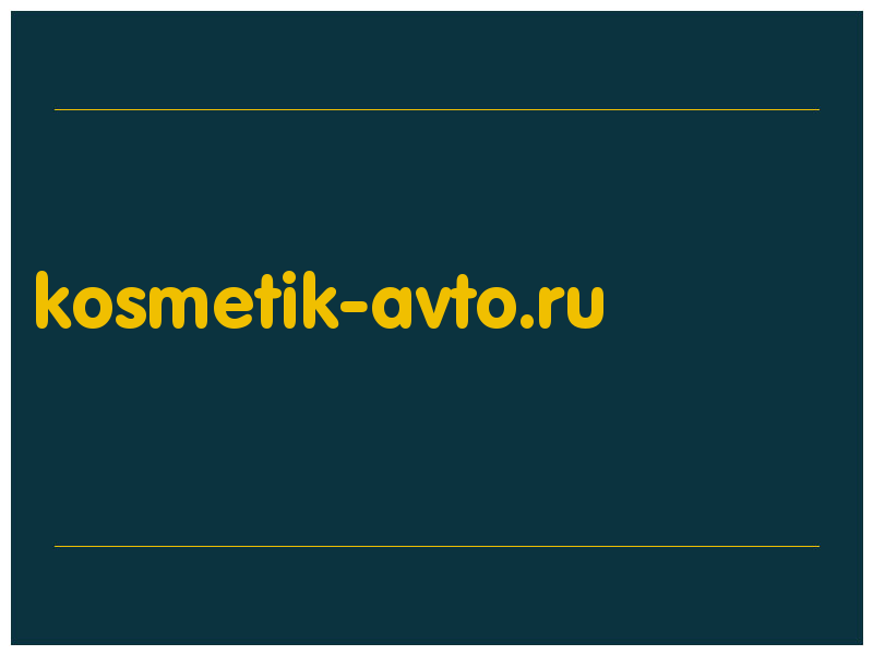 сделать скриншот kosmetik-avto.ru