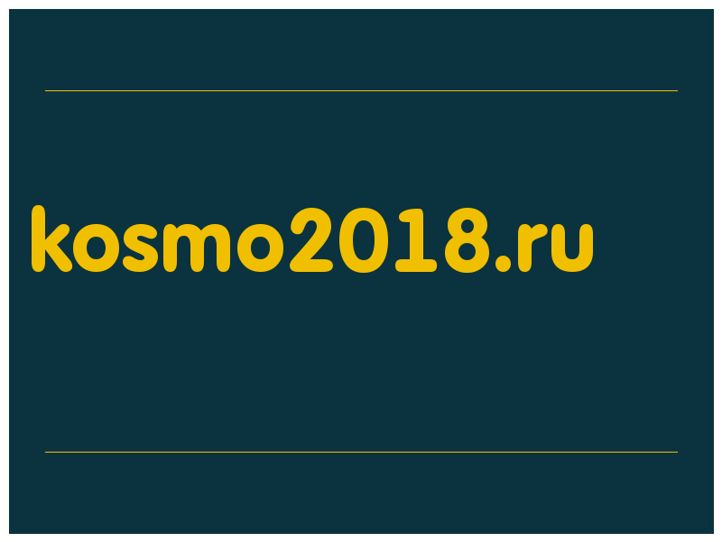 сделать скриншот kosmo2018.ru