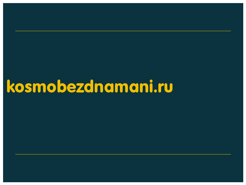 сделать скриншот kosmobezdnamani.ru
