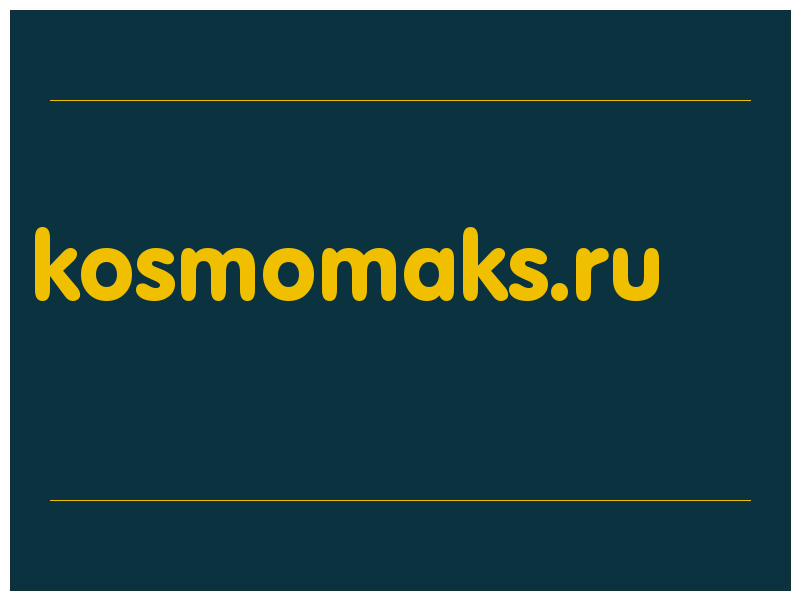 сделать скриншот kosmomaks.ru