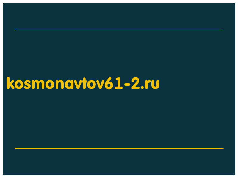 сделать скриншот kosmonavtov61-2.ru