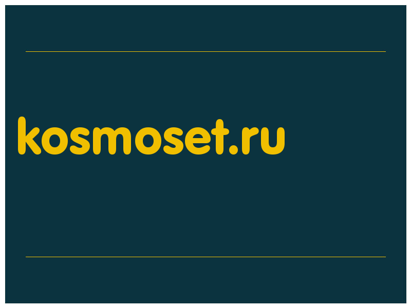 сделать скриншот kosmoset.ru