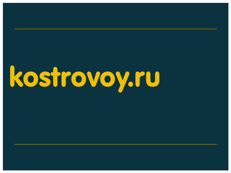 сделать скриншот kostrovoy.ru