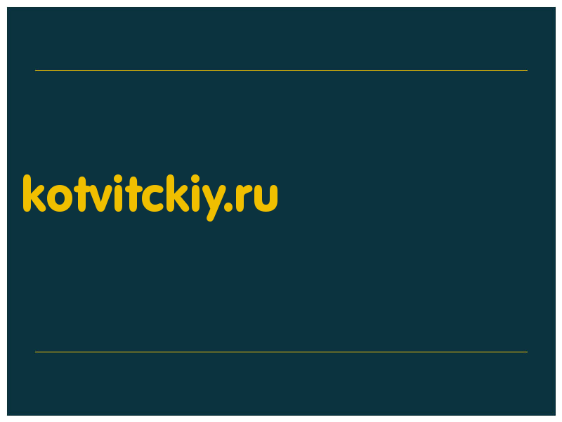 сделать скриншот kotvitckiy.ru
