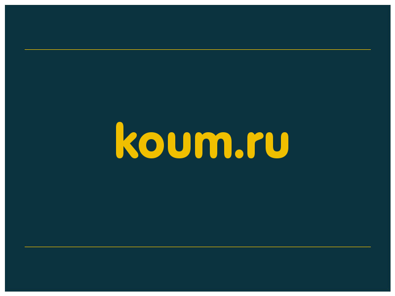 сделать скриншот koum.ru