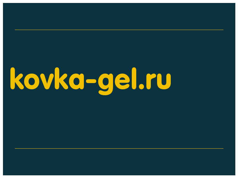 сделать скриншот kovka-gel.ru