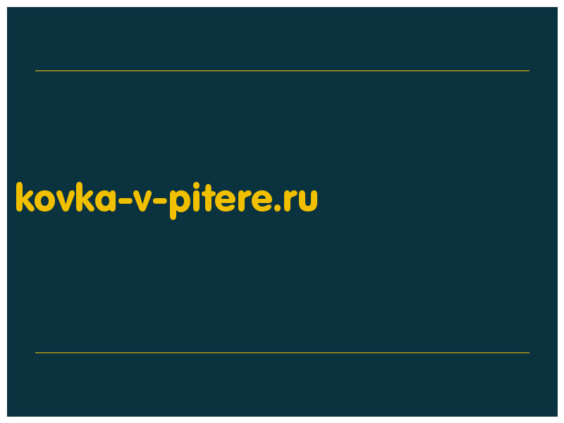 сделать скриншот kovka-v-pitere.ru