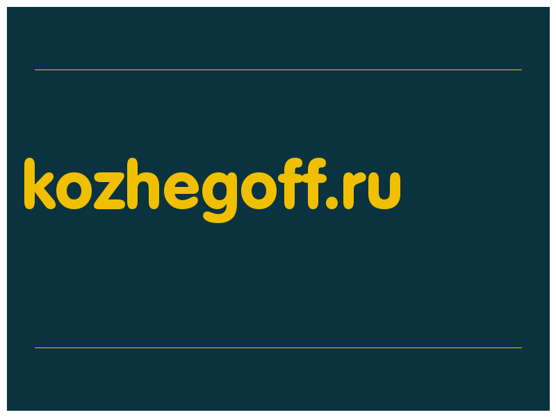 сделать скриншот kozhegoff.ru