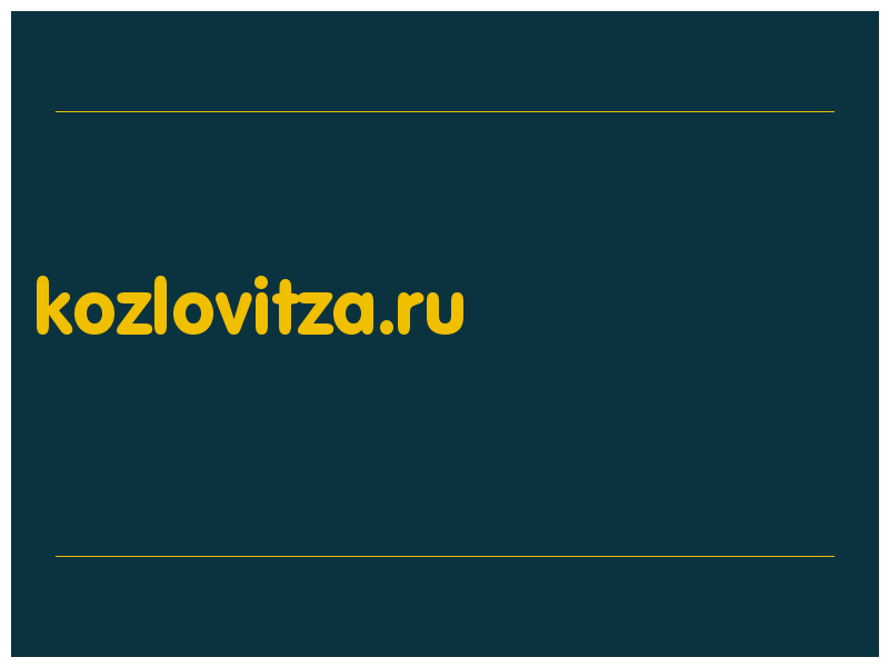 сделать скриншот kozlovitza.ru