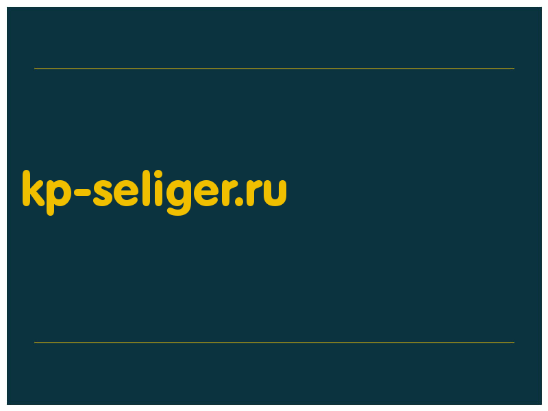 сделать скриншот kp-seliger.ru