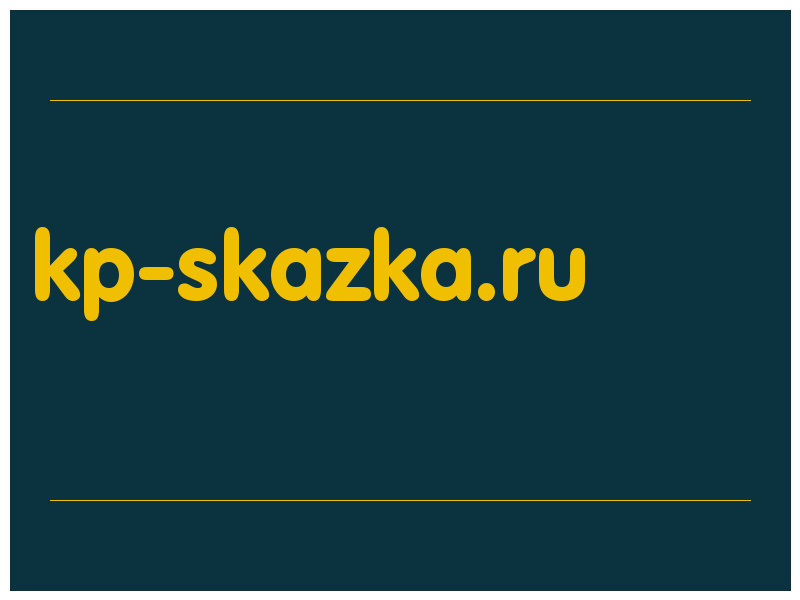 сделать скриншот kp-skazka.ru