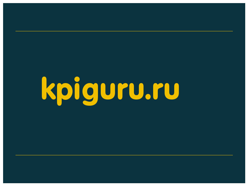 сделать скриншот kpiguru.ru
