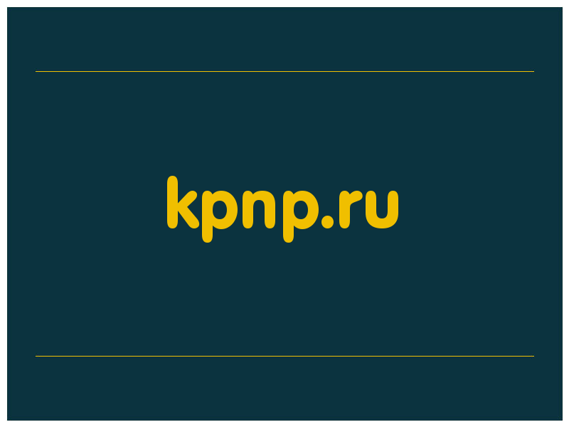 сделать скриншот kpnp.ru