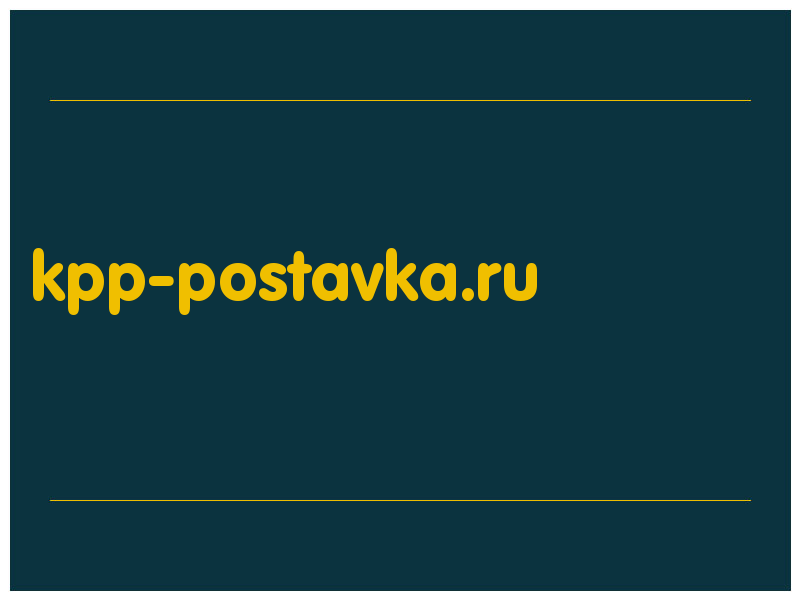 сделать скриншот kpp-postavka.ru