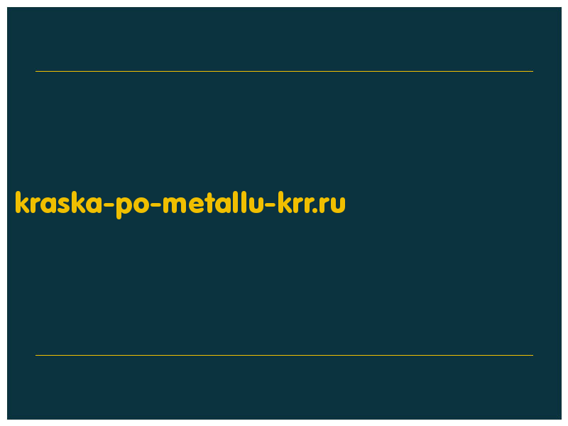 сделать скриншот kraska-po-metallu-krr.ru