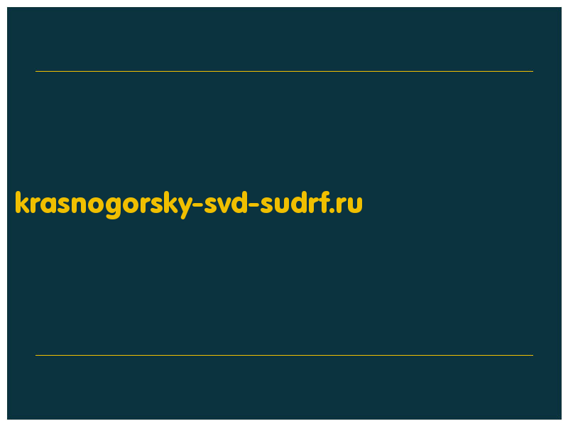 сделать скриншот krasnogorsky-svd-sudrf.ru