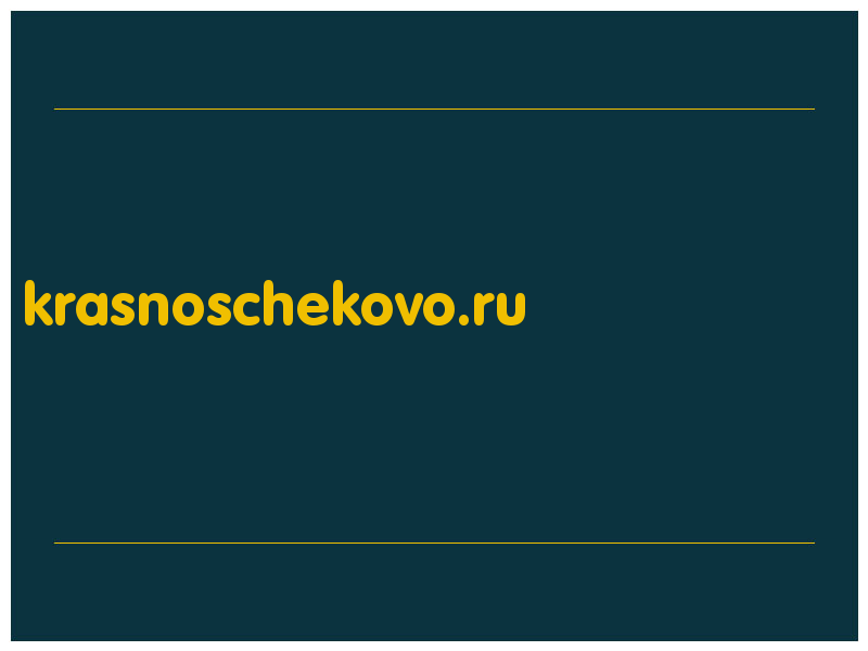 сделать скриншот krasnoschekovo.ru