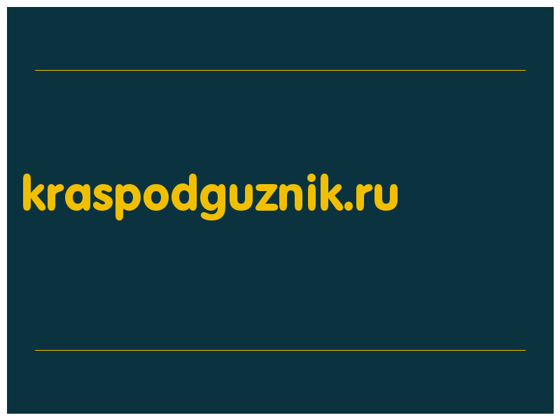 сделать скриншот kraspodguznik.ru