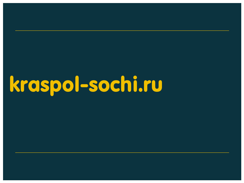 сделать скриншот kraspol-sochi.ru