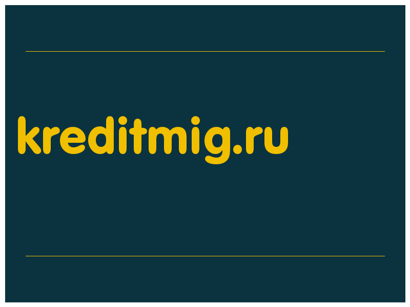 сделать скриншот kreditmig.ru